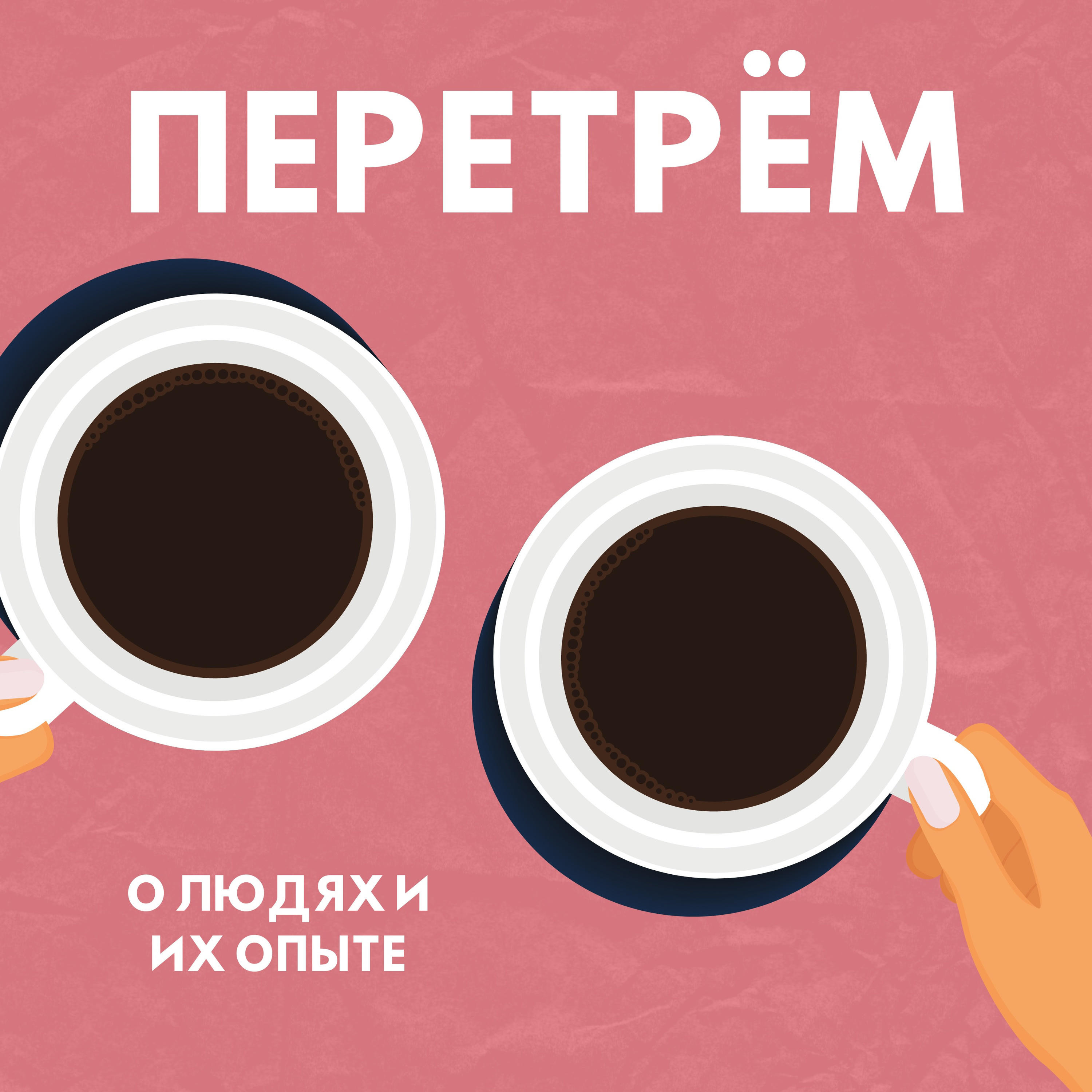 Говорим про начинания и готовим коктейли. Как внедрить полезную привычку или начать новый проект и не бросить  episode artwork