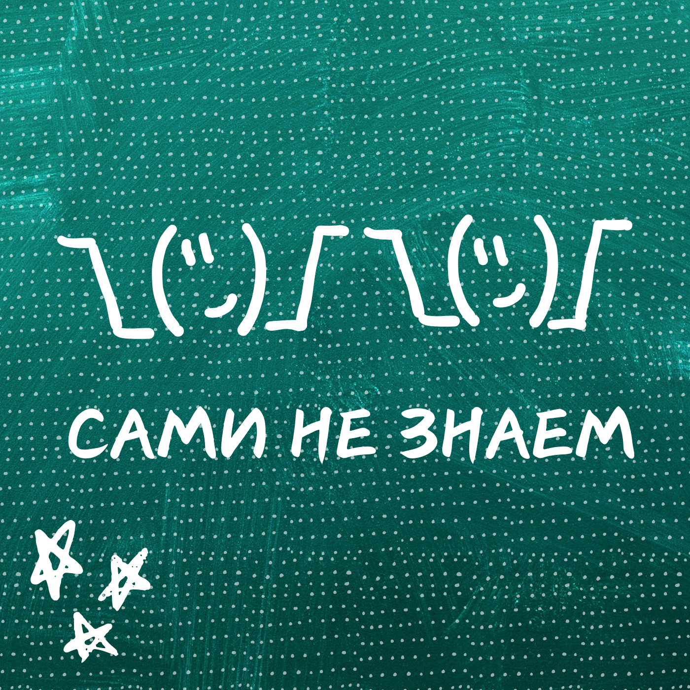 Сами не знаем