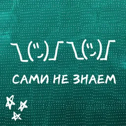 Сами не знаем