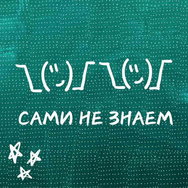 Сами не знаем