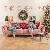 «Я поставила в приоритет хорошие отношения» - новогодний спешл