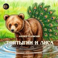 Топтыгин и лиса /  Корней Чуковский / Озвучивает Анастасия Зинакова