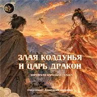 Злая колдунья и царь дракон / Корейская народная сказка / Озвучивает Анастасия Зинакова
