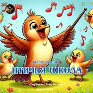 Птичья школа /  Борис Заходер / Озвучивает Анна Чагина