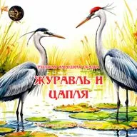 Журавль и цапля / Русская народная сказка / Озвучивает Анастасия Зинакова