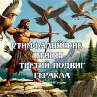 Третий подвиг Геракла. Стимфалийские птицы / Мифы Древней Греции / Озвучивает Анна Чагина
