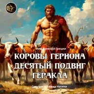 Десятый подвиг Геракла. Коровы Гериона / Озвучивает Анна Чагина / Мифы Древней Греции
