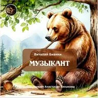 Музыкант / Виталий Бианки / Озвучиввет Anastasiya Skazka
