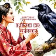 Ворон на дереве /Вьетнамская народная сказка /Озвучивает Анастасия Зинакова