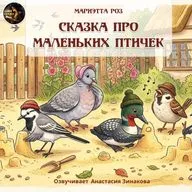 Сказка про маленьких птичек / Мариэтта Роз / Озвучивает Анастасия Зинакова