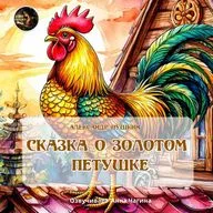 Сказка о золотом петушке / А. С. Пушкин / Озвучивает Анна Чагина