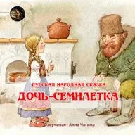 Дочь-смилетка / Русская народная сказка / Озвучивает Анна Чагина