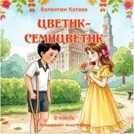 Цветик семицветик Часть 1/ Валентин Катаев /Озвучивает Анна Чагина
