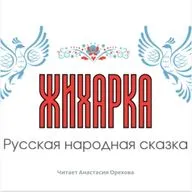 Сказка Жихарка / Русская народная сказка/ Анастасия Орехова
