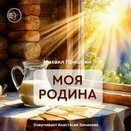Моя родина — рассказ Михаила Пришвина / Озвучивает Анастасия Зинакова