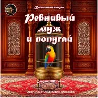 Ревнивый муж и попугай / Восточная сказка из книги сказок 1001 ночи / Озвучивает Анастасия Зинакова