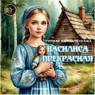 Василиса Прекрасная. 2 часть / Русская народная сказка / Озвучивает Анна Чагина