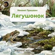 Лягушонок \ Михаил Пришвин \  Озвучивает Анастасия Зинакова