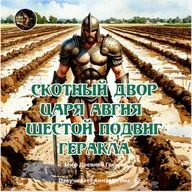 Шестой подвиг Геракла. Скотный двор царя Авгия /Миф Древней Греции / Озвучивает Анна Чагина