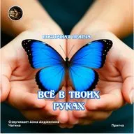 Все в твоих руках  / Восточная притча / Озвучивает Анна Анжелина Чагина