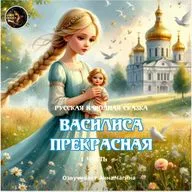 Василиса Прекрасная. 1 часть / Русская народная сказка / Озвучивает Анна Чагина