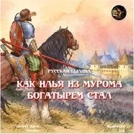 Как Илья богатырем стал / Русская народная былина / Озвучивает Анна Чагина
