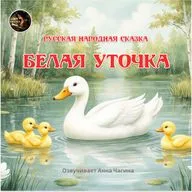 Белая уточка / Русская народная сказка / Озвучивает Анна Чагина