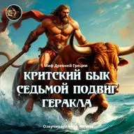 Седьмой подвиг Геракла.Критский бык /Озвучивает Анна Чагина
