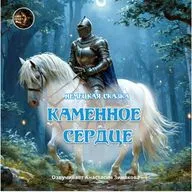 Каменное сердце / Немецкая сказка / Читает Анастасия Зинакова