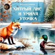 Хитрый лис и умная Уточка / Виталий Бианки / Озвучивает Анастасия Зинакова