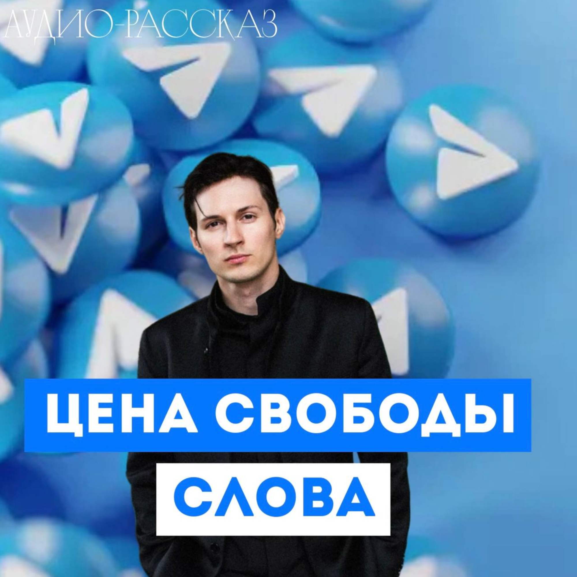Павел Дуров: Цена свободы. Как создатель ВКонтакте и Telegram бросил вызов миру episode artwork