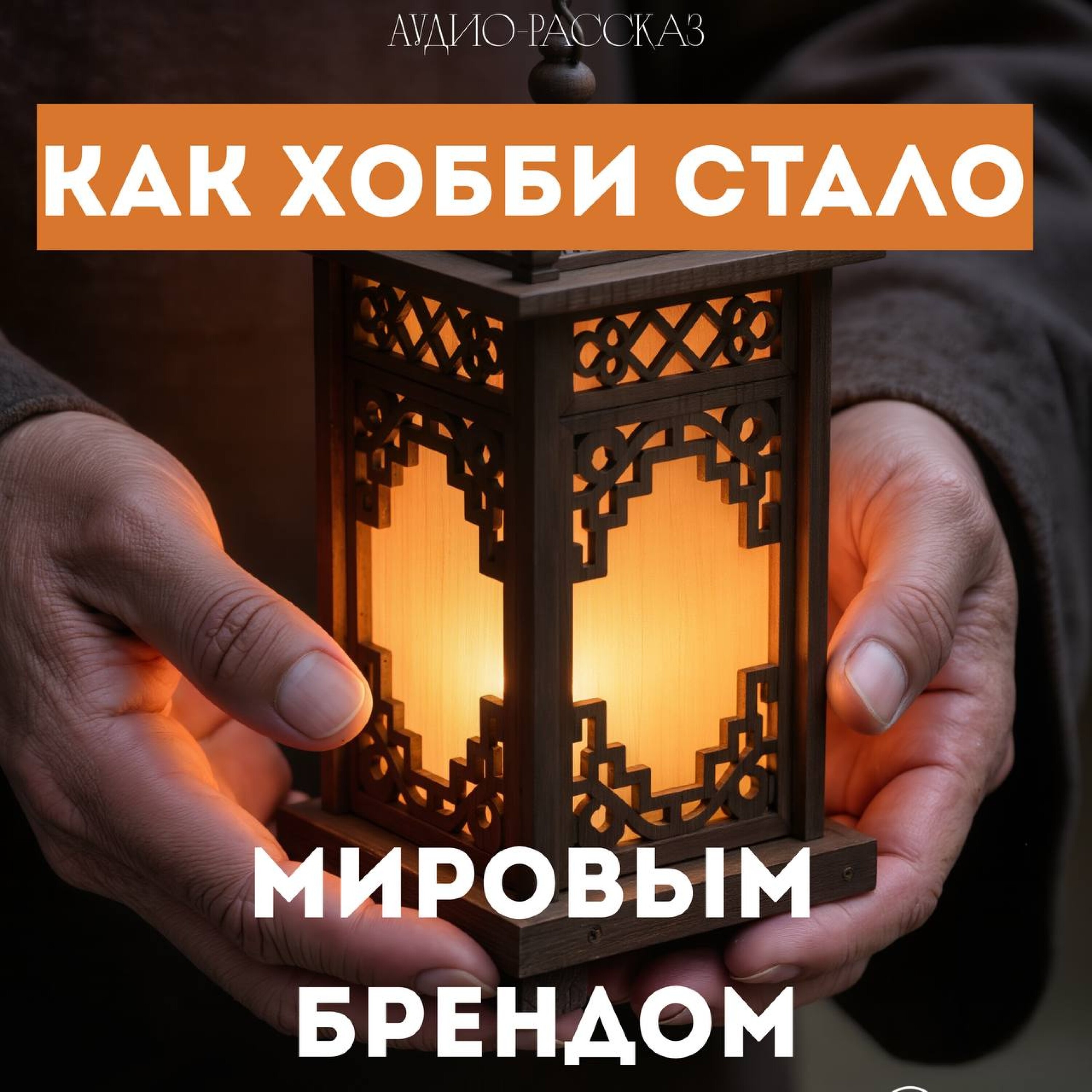 Как хобби стало мировым делом: история света Артёма Корнеева episode artwork
