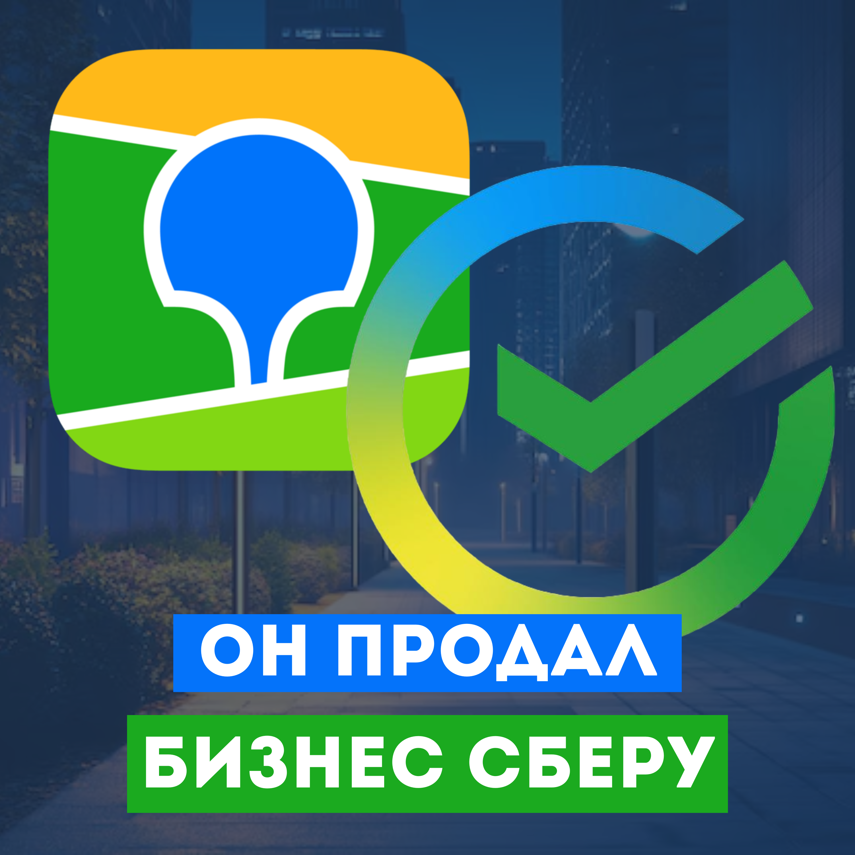 Системный человек: Как Дмитрий Папченко построил команду мечты в «2ГИС» и продал бизнес «Сбербанку» episode artwork