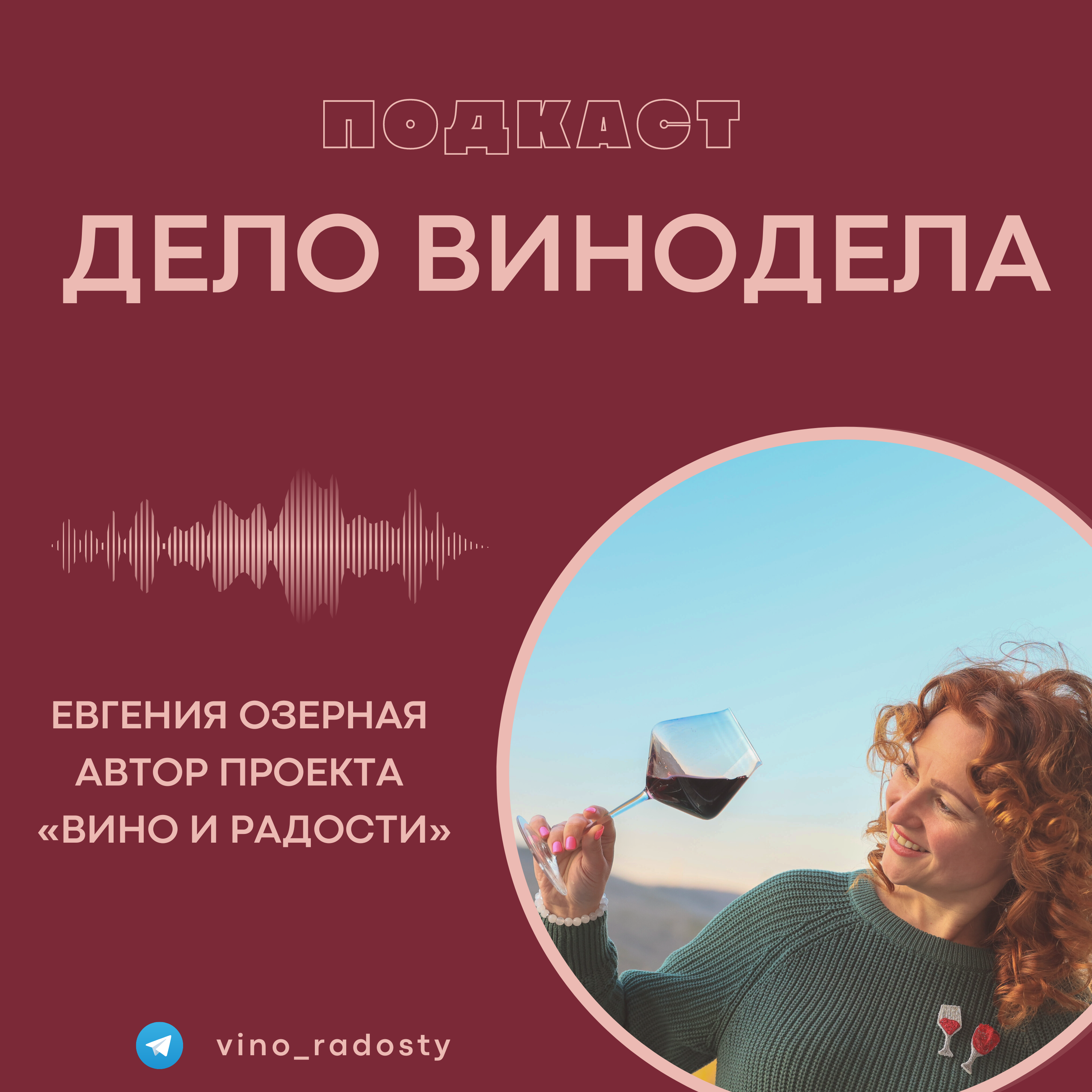 Алексей Чернега, главный винодел "Усадьба Перовских" episode artwork