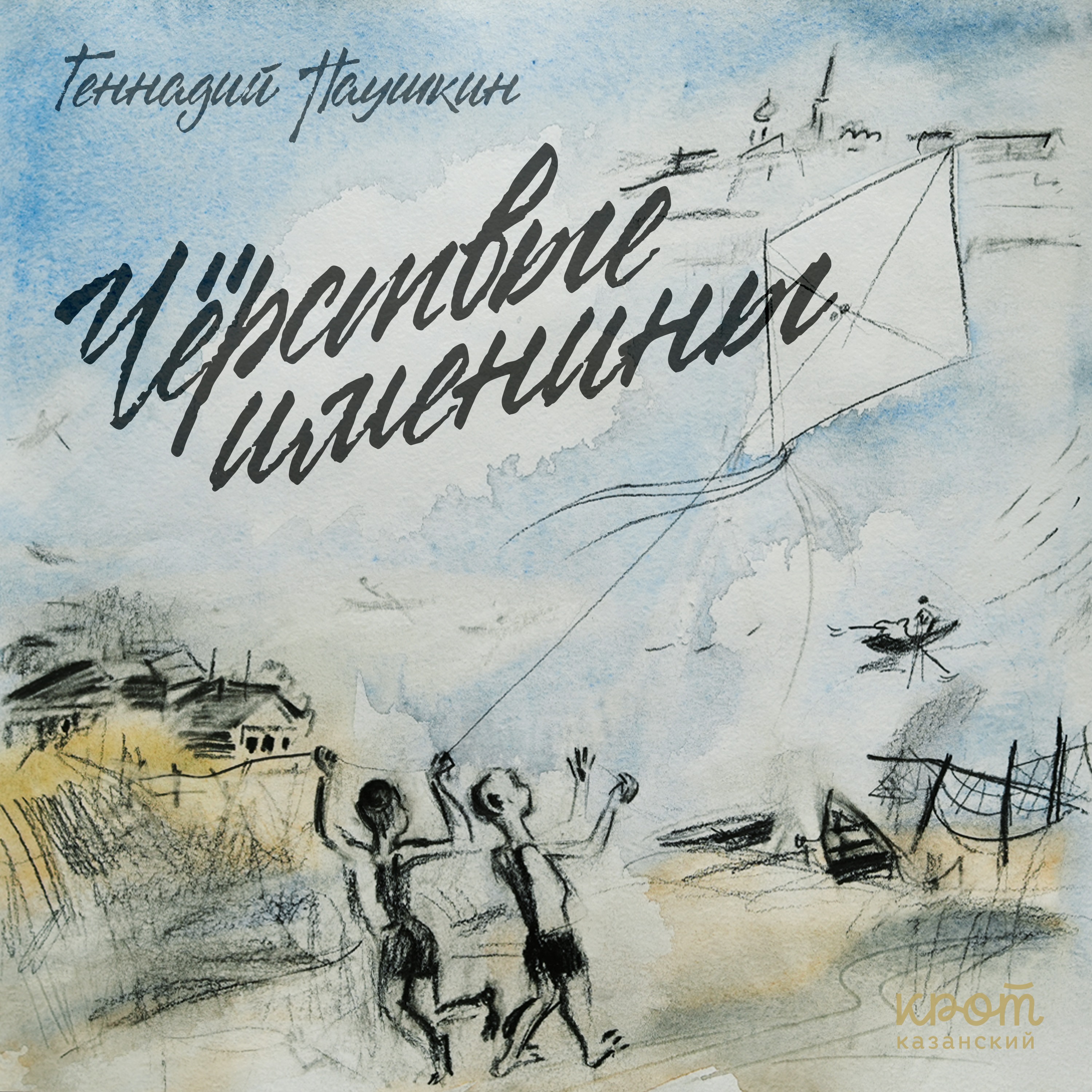 АУДИОПРОЗА | ГЕННАДИЙ ПАУШКИН «Чёрствые именины» podcast