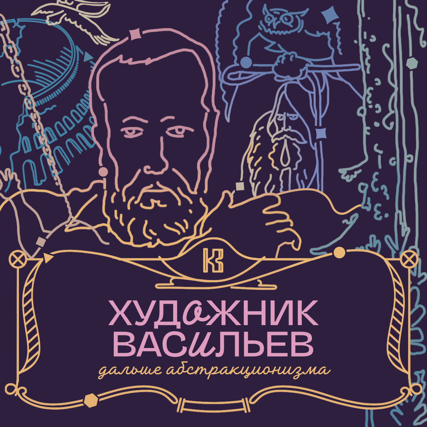 ХУДОЖНИК КОНСТАНТИН ВАСИЛЬЕВ: жечь картины, красить лампочки, перечитывать классику episode artwork