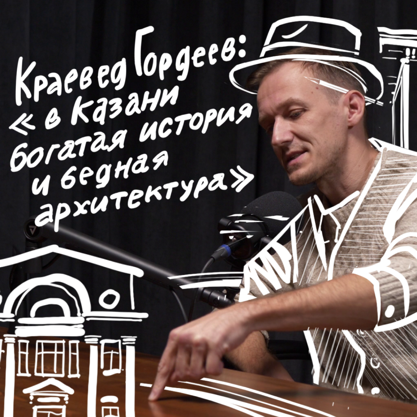 ГОСТЬ | КРАЕВЕД ЯН ГОРДЕЕВ: казанские руины и муляжи, аромат заброшек и ценность утрат episode artwork