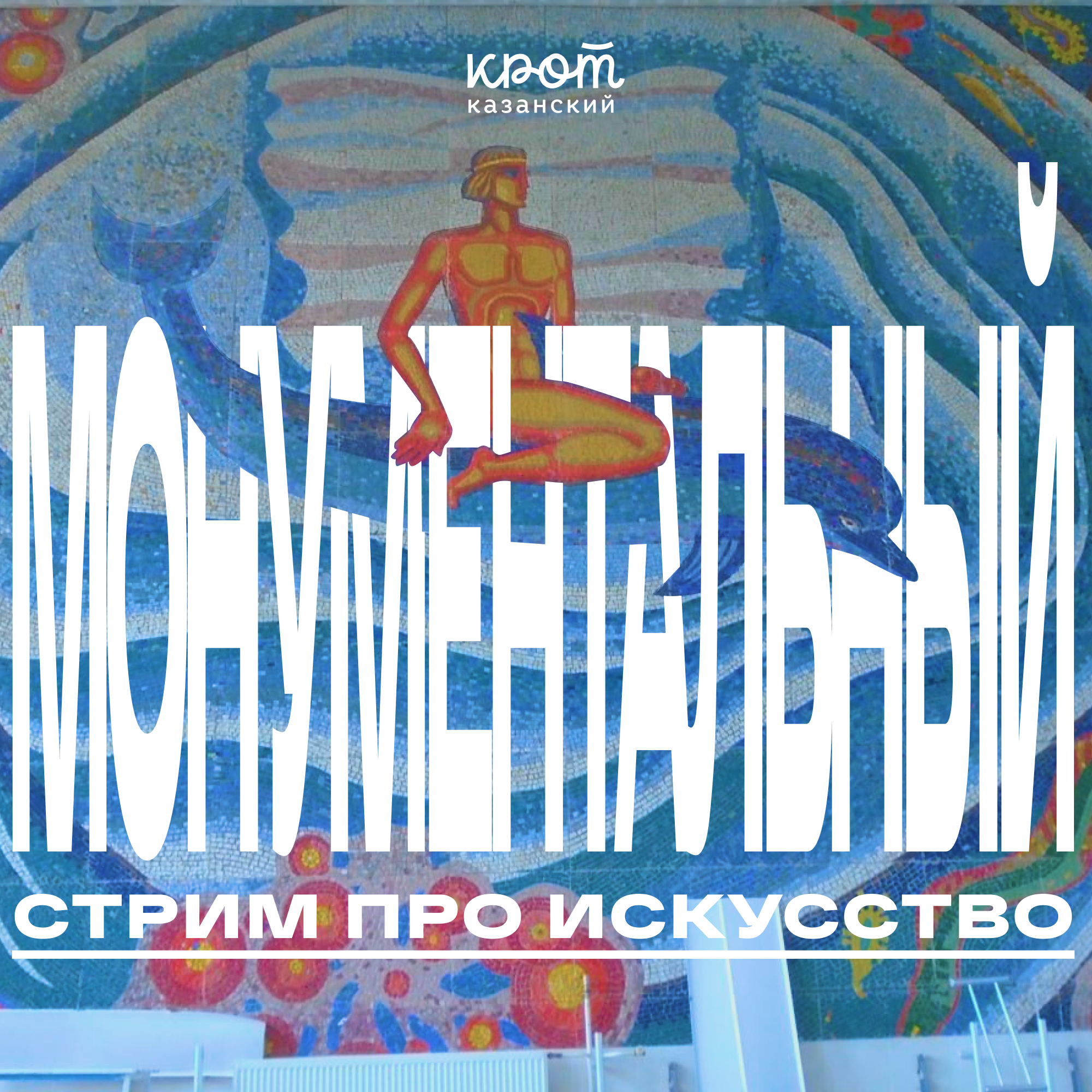 МОНУМЕНТАЛЬНЫЙ СТРИМ ПРО ИСКУССТВО | Потерянные витражи, секретные мозаики и неравнодушные люди podcast