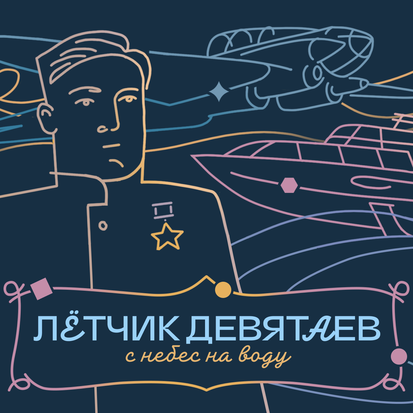 ЛЁТЧИК-ГЕРОЙ МИХАИЛ ДЕВЯТАЕВ: каштаны, корабли и танцы episode artwork