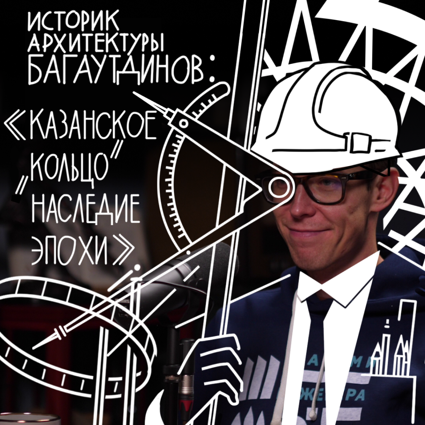 ГОСТЬ | АЙРАТ БАГАУТДИНОВ: русские мечети, шуховские башни и постсоветский постмодерн episode artwork