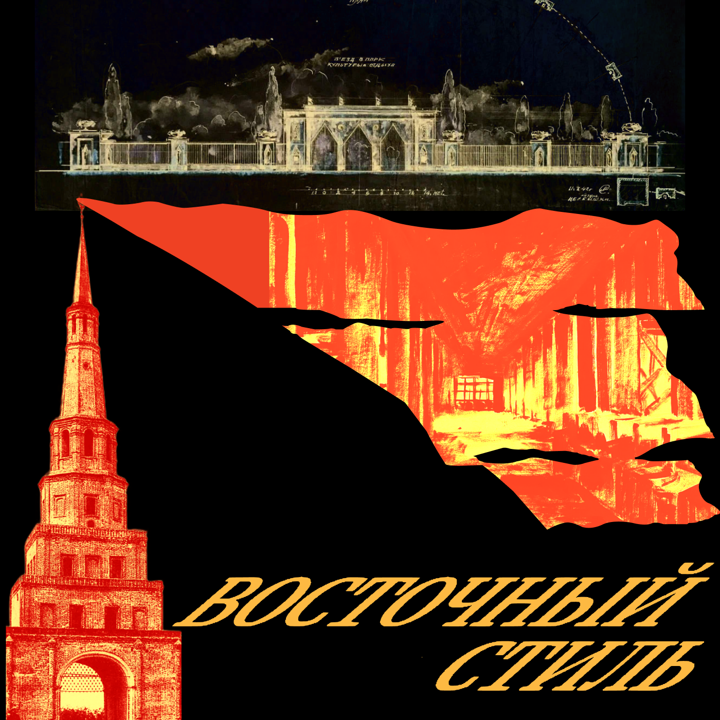 ВОСТОЧНЫЙ СТИЛЬ: бумажный город и непрерывное краеведение podcast