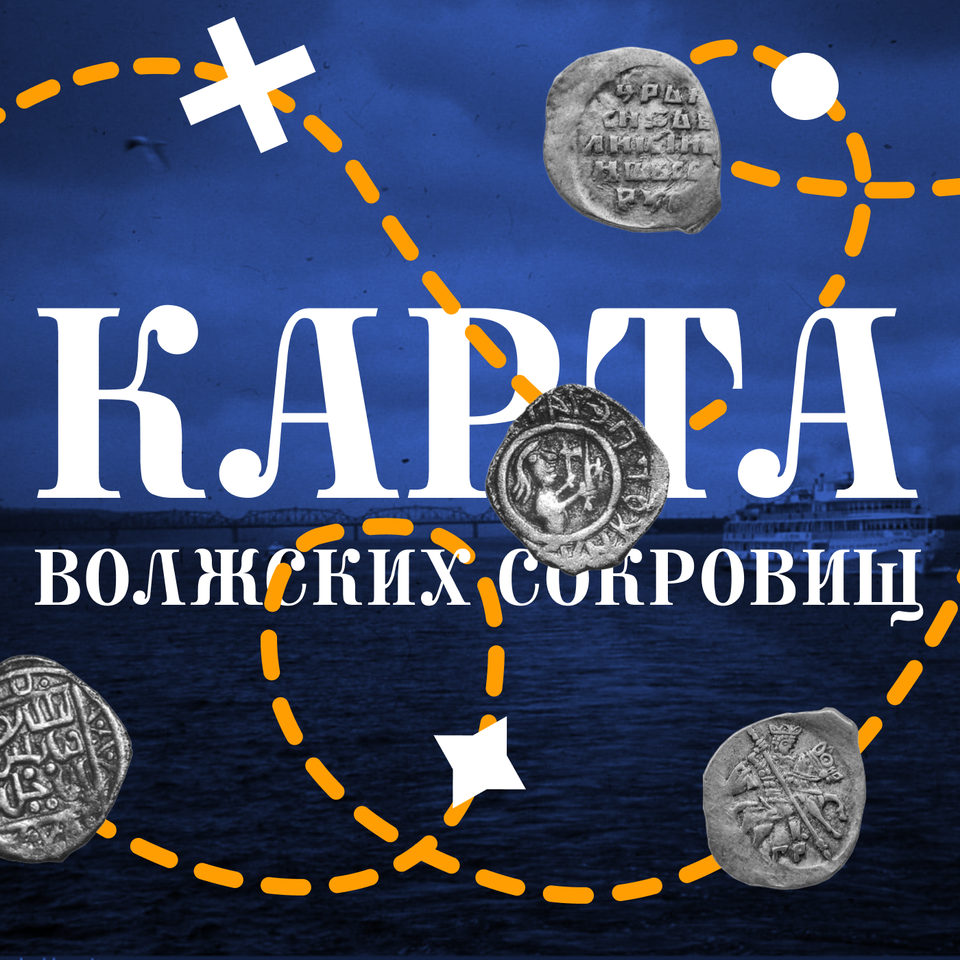 СТРИМ | КАРТА ВОЛЖСКИХ СОКРОВИЩ: ханские богатства, атаманские клады и золотые запасы империи podcast