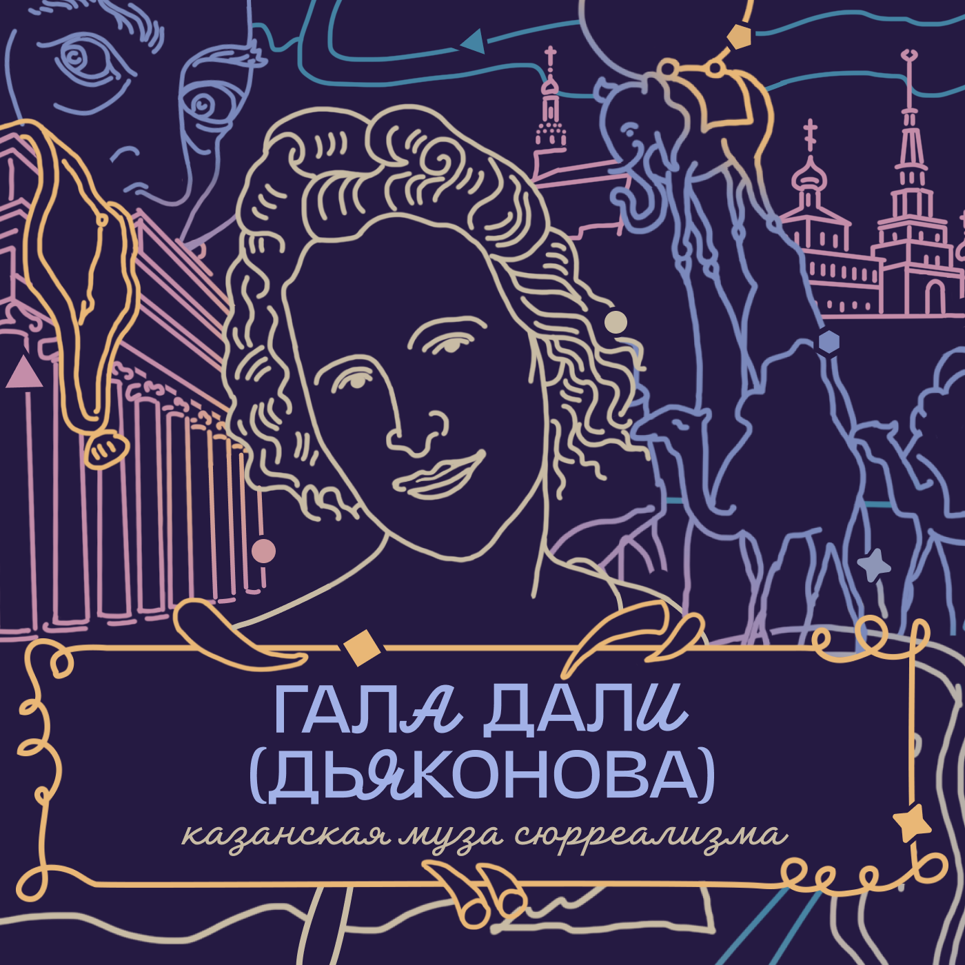 ГАЛА ДАЛИ (ЕЛЕНА ДЬЯКОНОВА): скандалы в Томске, слежка в Казани, любовь в Москве episode artwork