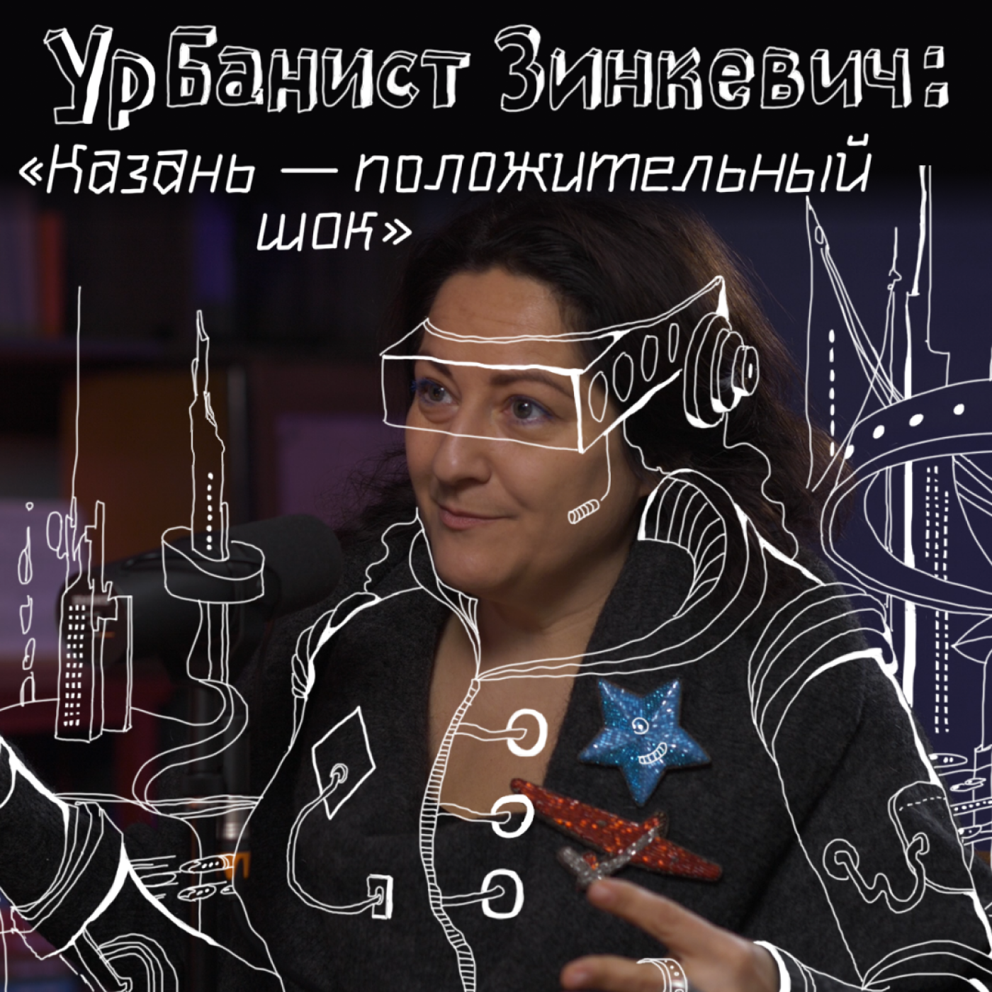 ГОСТЬ | УРБАНИСТ ЮЛИЯ ЗИНКЕВИЧ: новая Казань, современный туризм и города будущего episode artwork