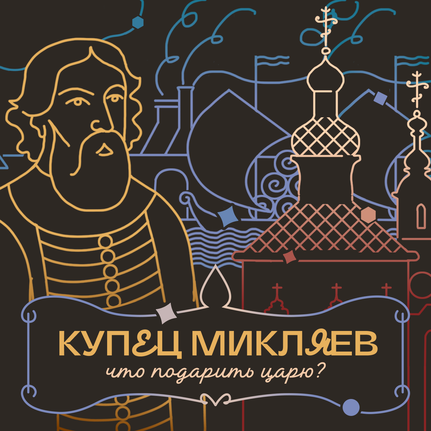КУПЕЦ ИВАН МИКЛЯЕВ: вино, сукно и серебро episode artwork