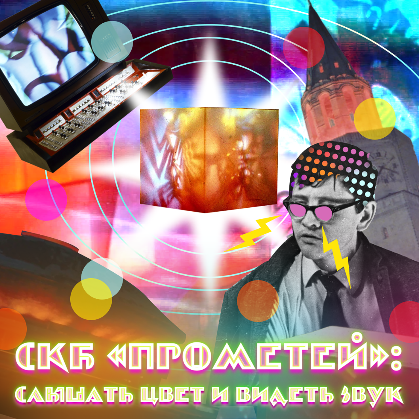 КОНСТРУКТОРСКОЕ БЮРО «ПРОМЕТЕЙ»: малиновый звон, живой свет и тёплая ламповая синестезия episode artwork