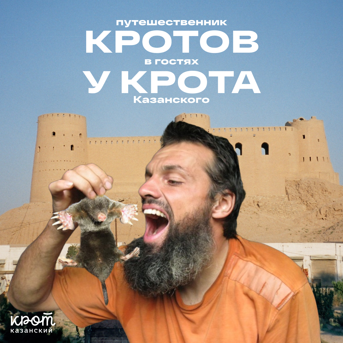 ГОСТЬ | ПУТЕШЕСТВЕННИК КРОТОВ: счастливые дети Афганистана и гостеприимные мечети Малайзии podcast