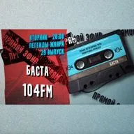 Легенды Жанра - Баста 