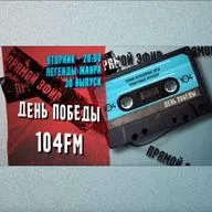 Легенды Жанра - День Победы 