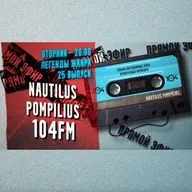 Легенды Жанра - Nautilus Pompilius 